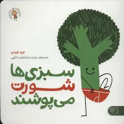 کتاب سبزی ها شورت می پوشند