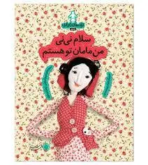 کتاب ترانه های بارداری ماه اول سلام نی نی من مامان تو هستم