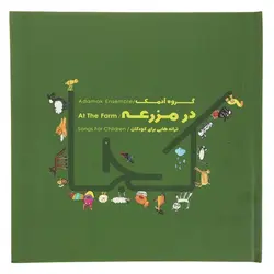 آلبوم موسیقی در مزرعه _ آدمک