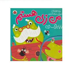 کتاب من زی هستم بابا بزرگ زی