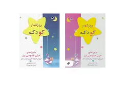 روز شمار کودک ماجراهای خیلی خیلی خصوصی من