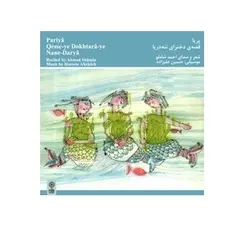 آلبوم موسیقی پریا و قصه‌ی دخترای ننه دریا