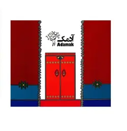 آلبوم موسیقی آدمک مجموعه نمک 1