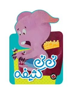 کتاب نی نی مونی نی نی کثیفه