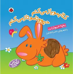 کتاب لمسی کتابمو باز مي کنم حيوونامو ناز مي کنم بچه حيوانات