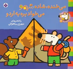 کتاب شیمو 22 می خنده شاده شیمو می خواد بره به اردو