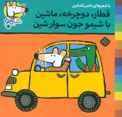 کتاب شیمو 7 قطار دوچرخه ماشین با شیمو جون سوار شین