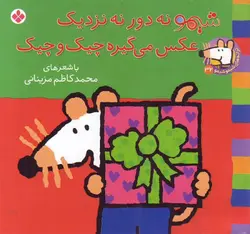 کتاب شیمو 32 شیمو نه دور نه نزدیک عکس می گیره چیک و چیک