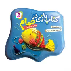 کتاب بازی در حمام ماهی من چه ماهه
