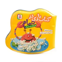 کتاب بازی در حمام چه چنگی داره خرچنگ