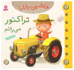 کتاب تراکتور می رانم ماشین بازی 5