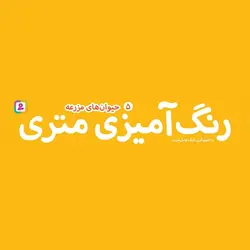 رنگ آمیزی متری 5 حیوانات مزرعه