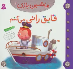 کتاب قایق رانی می کنم ماشین بازی 2