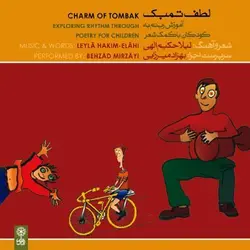 آلبوم موسیقی لطف تمبک