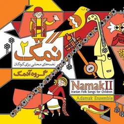 آلبوم موسیقی آدمک مجموعه نمک 2