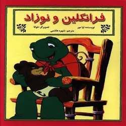 کتاب فرانکلین و نوزاد