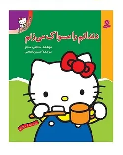 کتاب تو هم می توانی 1 دندانم را مسواک می زنم