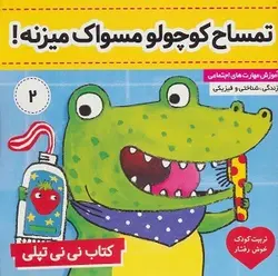 کتاب نی نی تپلی 2 تمساح کوچولو مسواک میزنه !