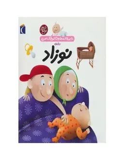 کتاب دایره المعارف کوچک من نوزاد