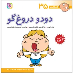 کتاب فسقلی ها 35 دودو دروغ گو