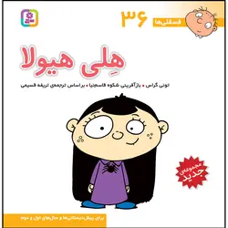 کتاب فسقلی ها 36 هلی هیولا