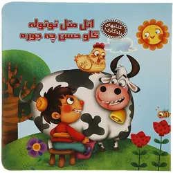 کتاب های یادگاری 1 اتل متل توتوله گاو حسن چه جوره