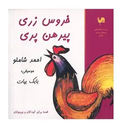 کتاب صوتی خروس زری پیرهن پری