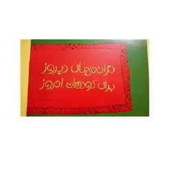 آلبوم موسیقی ترانه های دیروز برای کودکان امروز