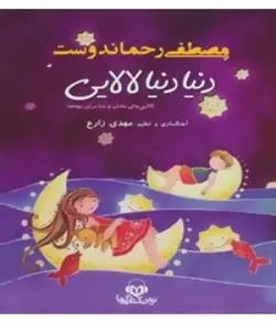 لوح فشرده دنیا دنیا لالایی اثر مصطفی رحماندوست