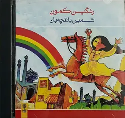 لوح فشرده رنگین کمون