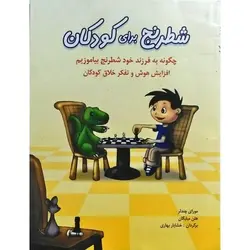 کتاب شطرنج برای کودکان
