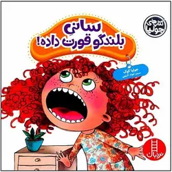 کتاب سانی بلندگو قورت داده !