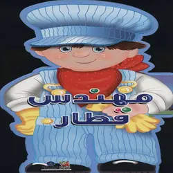 کتاب فومی عروسکی مهندس قطار