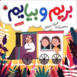 کتاب بریم و بیایم با قطار
