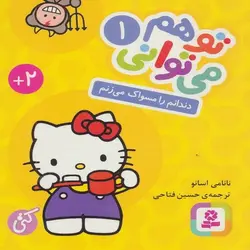کتاب تو هم می توانی 1 دندانم را مسواک می زنم