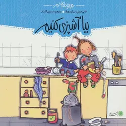 خرید و مشخصات کتاب من و داداشم بیا آشپزی کنیم | فروشگاه ویززززز