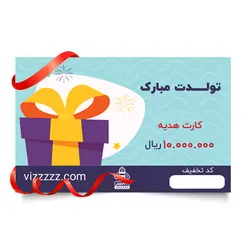 کارت هدیه یک میلیون تومان ویززززز