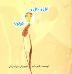 کتاب اتل و متل و کوتوله اثر طاهره ابید