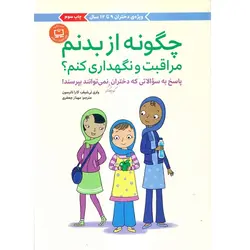 کتاب چگونه از بدنم مراقبت و نگهداری کنم - ویژه دختران 9 تا 12 سال