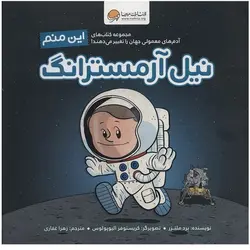 کتاب این منم نیل آرمسترانگ (آدم های معمولی جهان را تغییر می دهند)