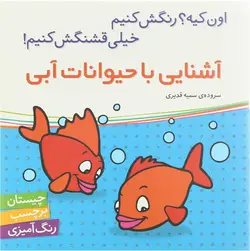 کتاب آشنایی با حیوانات آبی ( اون کیه؟ رنگش کنیم خیلی قشنگش کنیم)