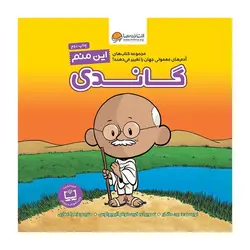 کتاب این منم گاندی (آدم های معمولی جهان را تغییر می دهند)