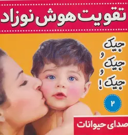 کتاب تقویت هوش نوزاد 2 صدای حیوانات