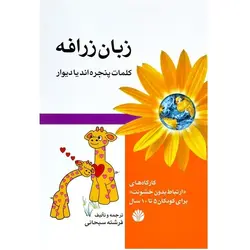 کتاب زبان زرافه کلمات پنجره اند یا دیوار