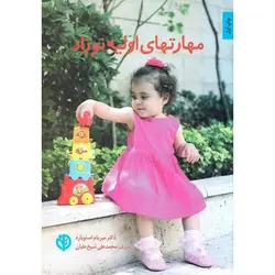 کتاب مهارت های اولیه نوزاد