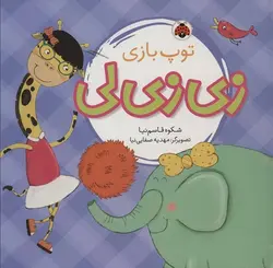 کتاب توپ بازی زی زی لی اثر شکوه قاسم نیا