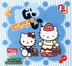 کتاب سلام کتی 5 کتی کمک می کند