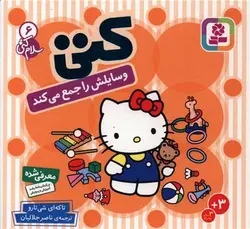 کتاب سلام کتی 6 کتی وسایلش را جمع می کند