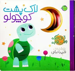 کتاب نی نی دیگه وقت خوابه لاک پشت کوچولو