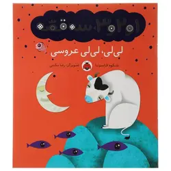 کتاب 1 و 2 و 3 سه قصه لی لی لی لی عروسی